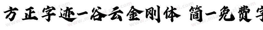 方正字迹-谷云金刚体 简字体转换